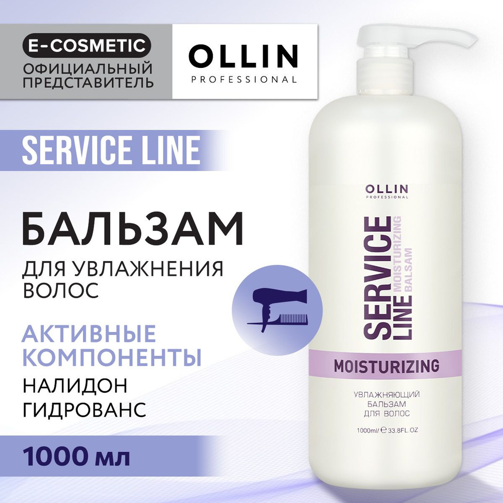 OLLIN PROFESSIONAL Бальзам SERVICE LINE для увлажнения волос 1000 мл -  купить с доставкой по выгодным ценам в интернет-магазине OZON (160427238)