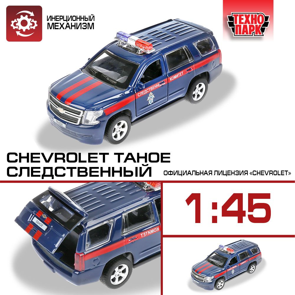 Машинка игрушка детская для мальчика Следственный комитет Chevrolet Tahoe  Технопарк детская модель коллекционная инерционная 12 см