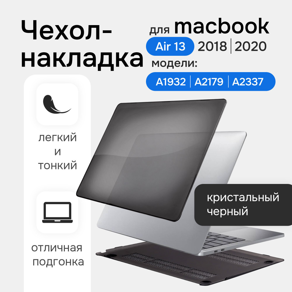 Чехол-накладка для MacBook Air 13 Toughshell HardCase 2020/2018 для A1932/A2179/A2337, кристалл черный #1