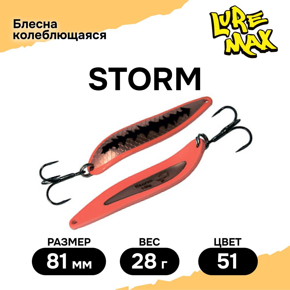 Блесна для рыбалки колеблющаяся LureMax Storm 81мм., блесна колебалка  #1