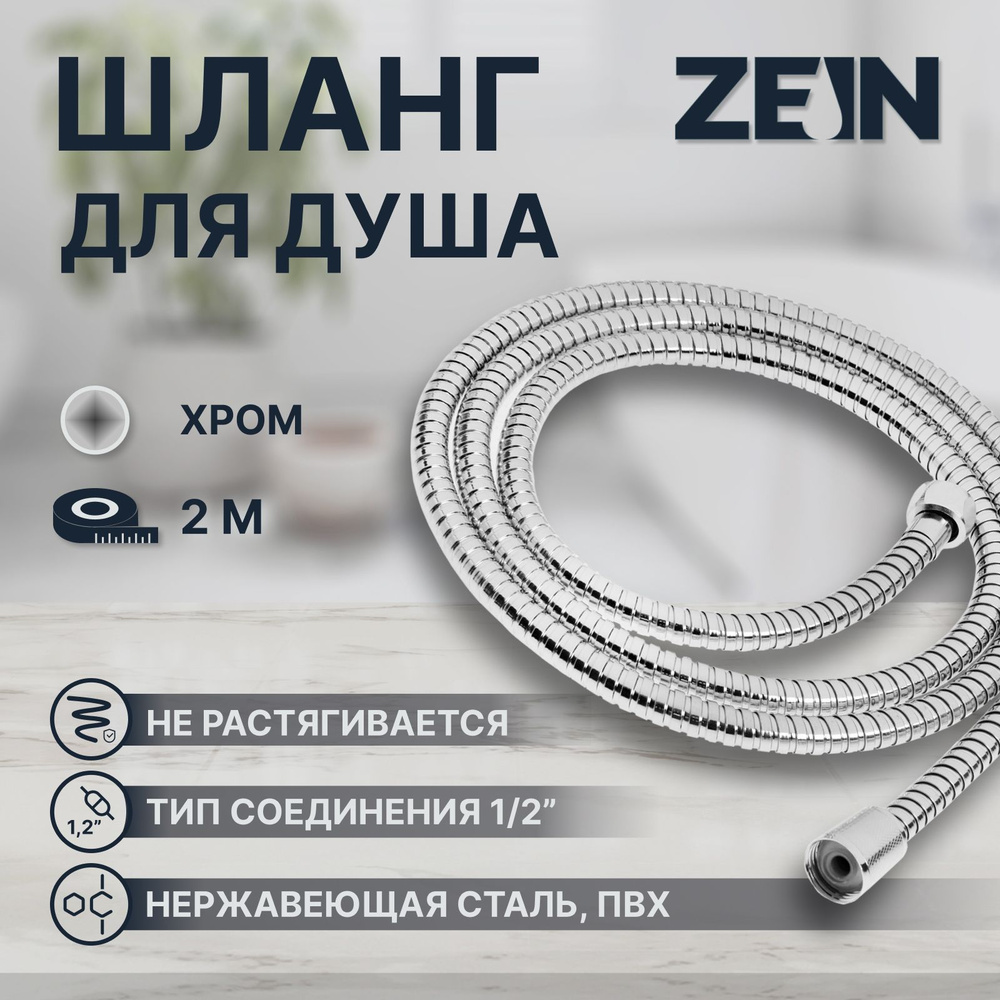 Душевой шланг ZEIN Z51PS, 200 см, цинковые гайки 1/2 дюйма, пластиковая втулка, нержавеющая сталь  #1