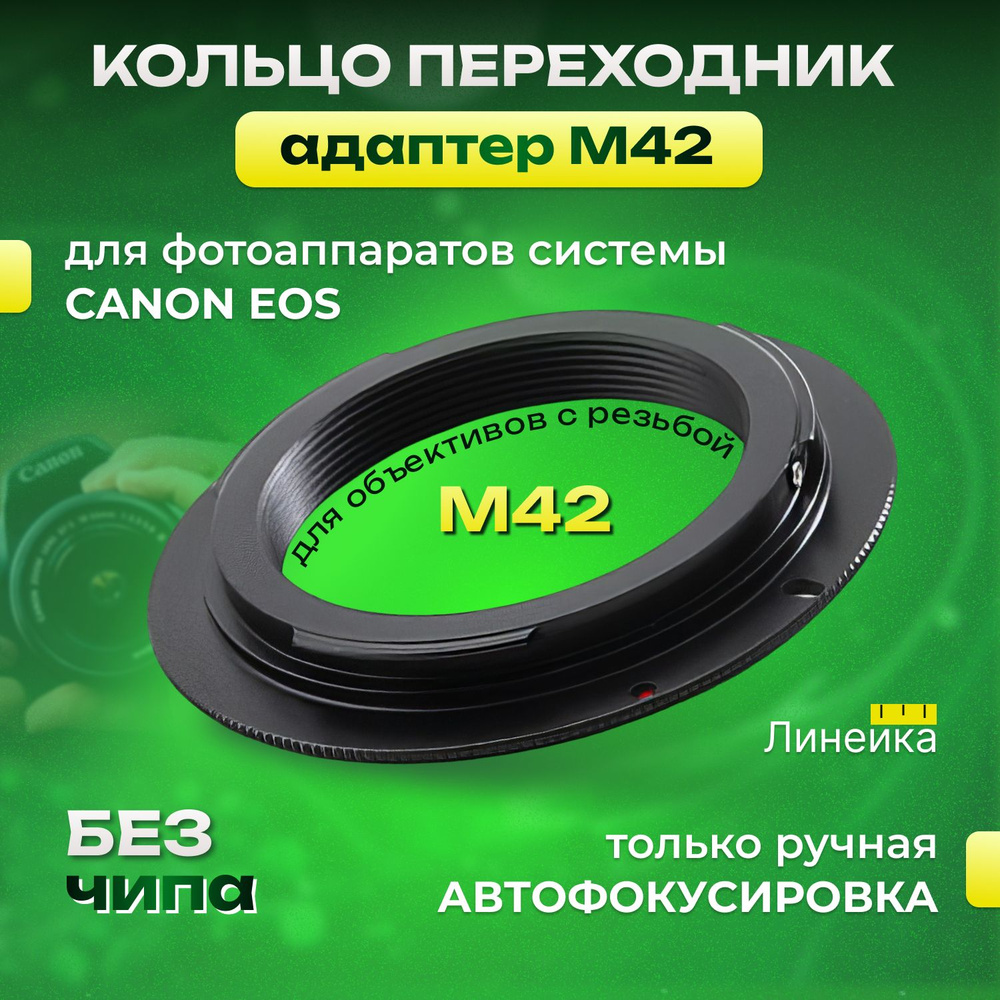 Линейка Переходное кольцо/адаптер 42 мм для Canon - купить с доставкой ...
