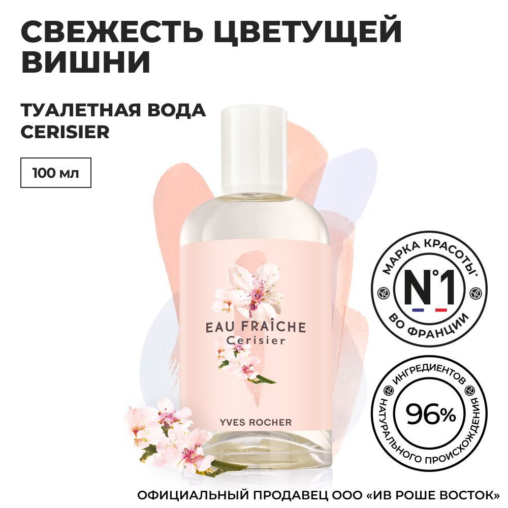 Yves Rocher / Ив Роше / Туалетная Вода CERISIER / Флакон 100 мл