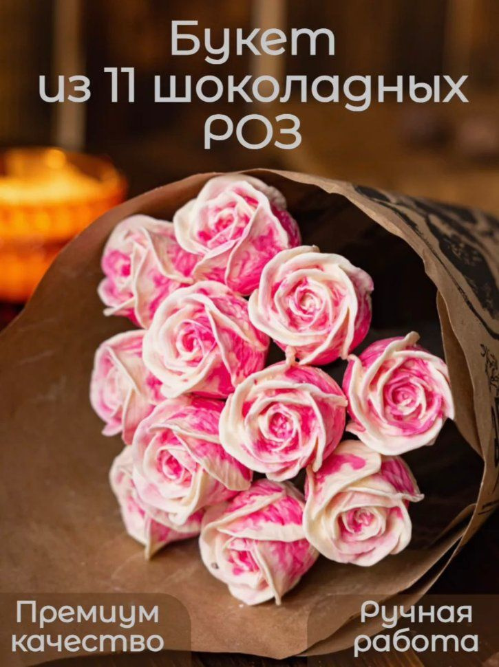 Букеты из фигурного шоколада "Розы бело-розовые"(коробка два букета по 11 роз)  #1