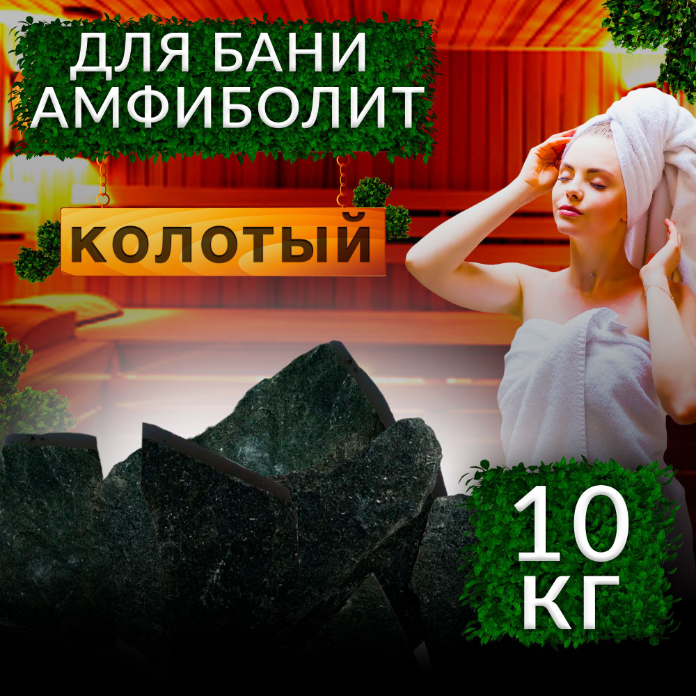 Камни для бани Амфиболит колотый 10 кг мешок купить на OZON по низкой ...