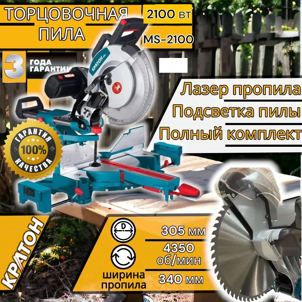 Торцовочная пила Кратон "ОРИГИНАЛ" MS-2100/305 , Электро пилы ...