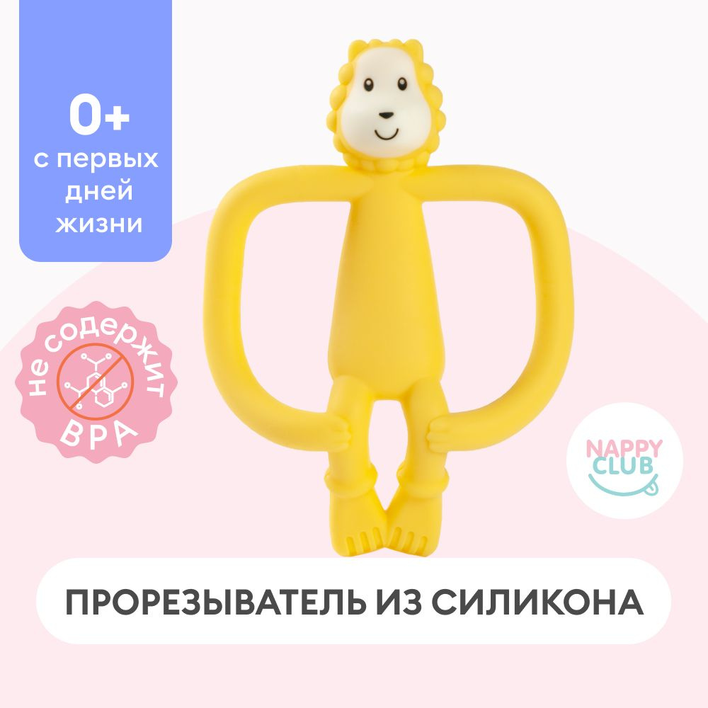 Силиконовый мягкий прорезыватель для зубов детский, грызунок NappyClub  Львёнок, 3+ мес. - купить с доставкой по выгодным ценам в интернет-магазине  OZON (1037082876)