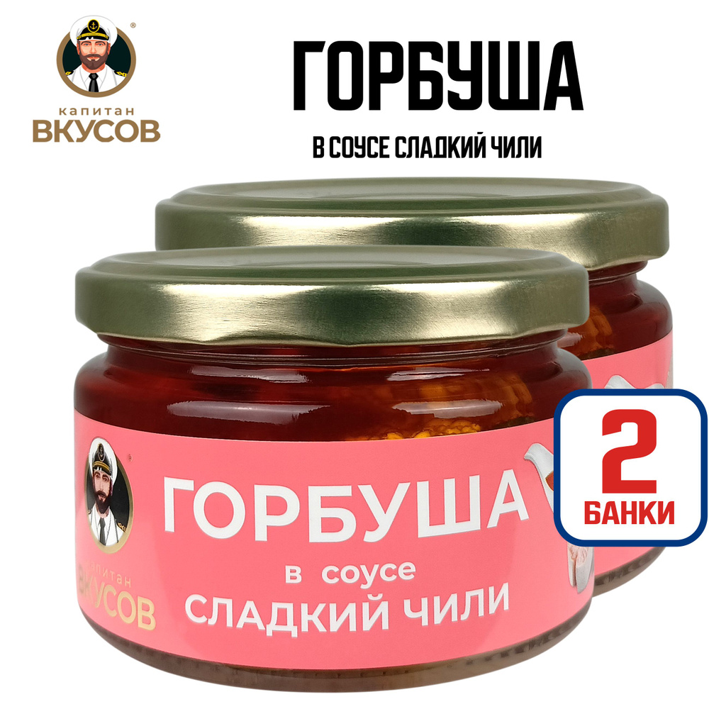 Консервы рыбные "Капитан Вкусов" - Горбуша тихоокеанская в соусе "Сладкий чили" (куски), 200 г - 2 шт #1