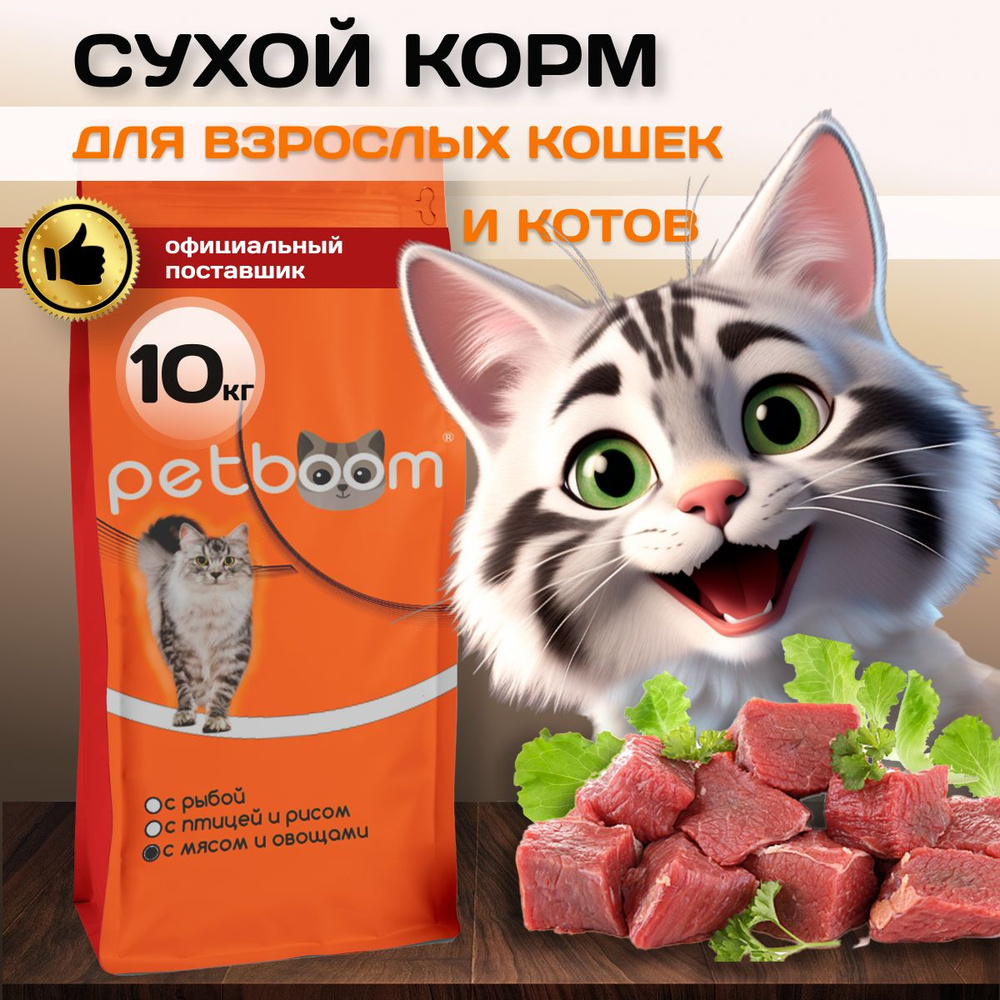 Корм сухой для кошек PETBOOM 10 кг (Мясо и овощи) - купить с доставкой по  выгодным ценам в интернет-магазине OZON (1420951987)