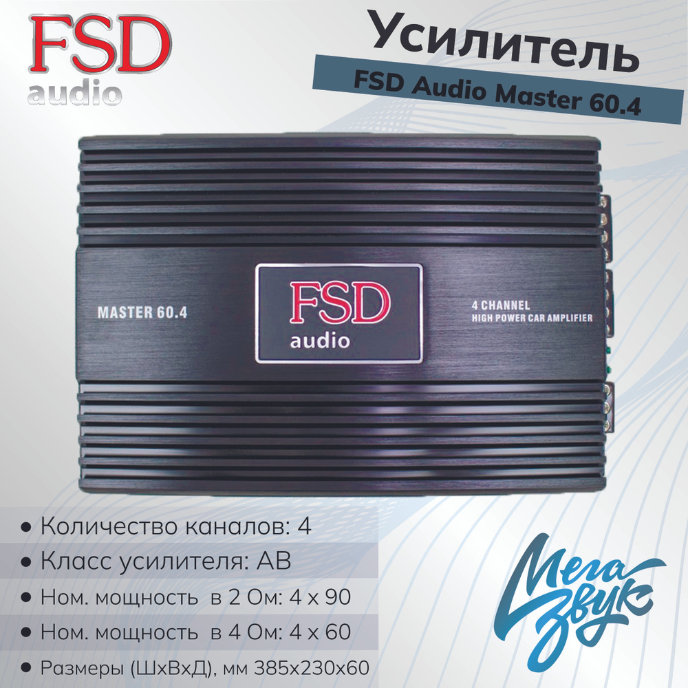 Усилитель звука для колонок FSD AUDIO MASTER 60.4, автомобильный,  4-канальный, в машину - купить с доставкой по выгодным ценам в  интернет-магазине OZON (652885235)