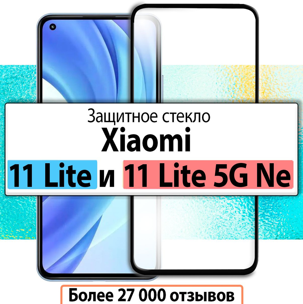 Защитное стекло для Xiaomi Mi 11 Lite и 11 Lite 5G Ne / на Сяоми Ми 11 Лайт и Ми 11 Лайт 5g ne  #1