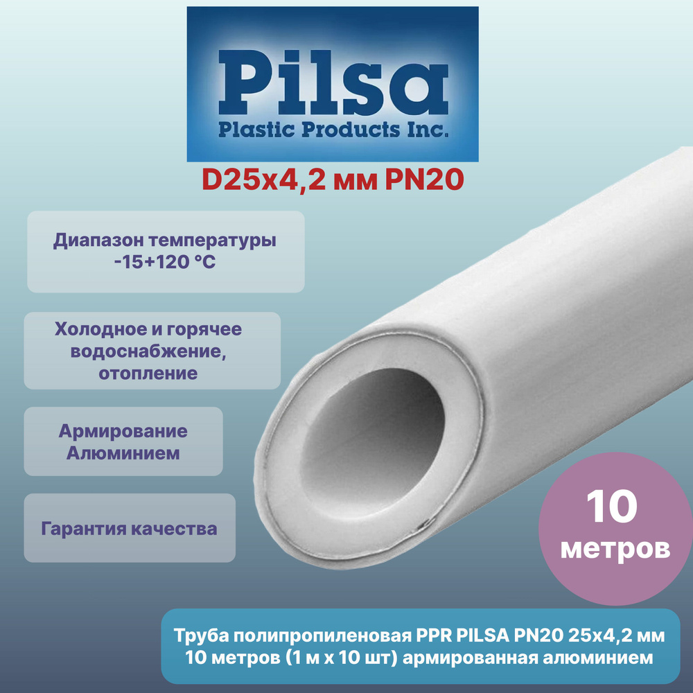 Труба полипропиленовая PPR PILSA 25х4,2 мм PN20 10 метров (1 м х 10 шт)  армированная алюминием (наружн.) - купить по выгодной цене в  интернет-магазине OZON (1410068867)