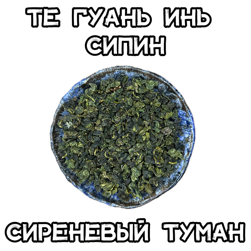 Те Гуань Инь Сипин 