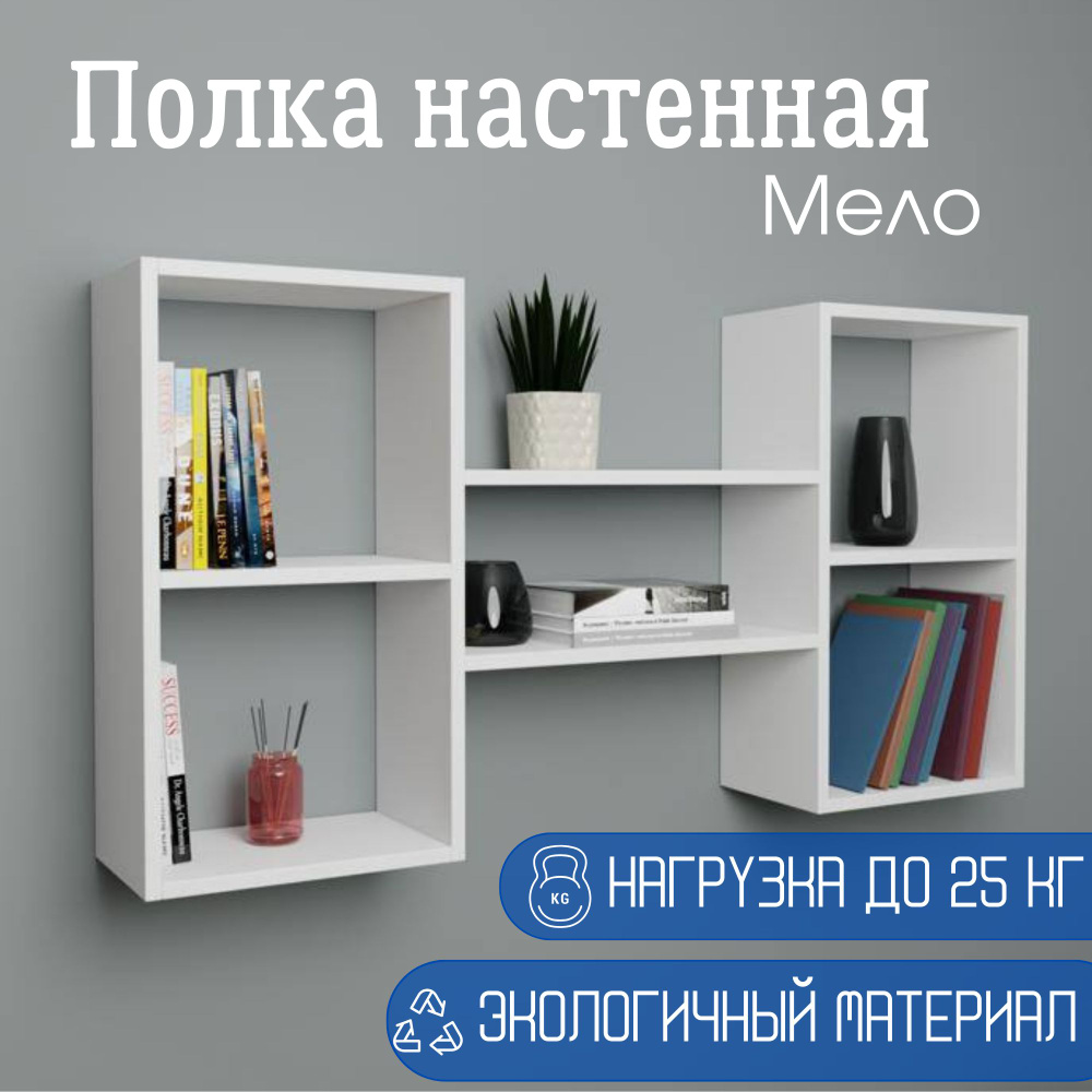 Полка настенная Белая MELO для книг, цветов, игрушек