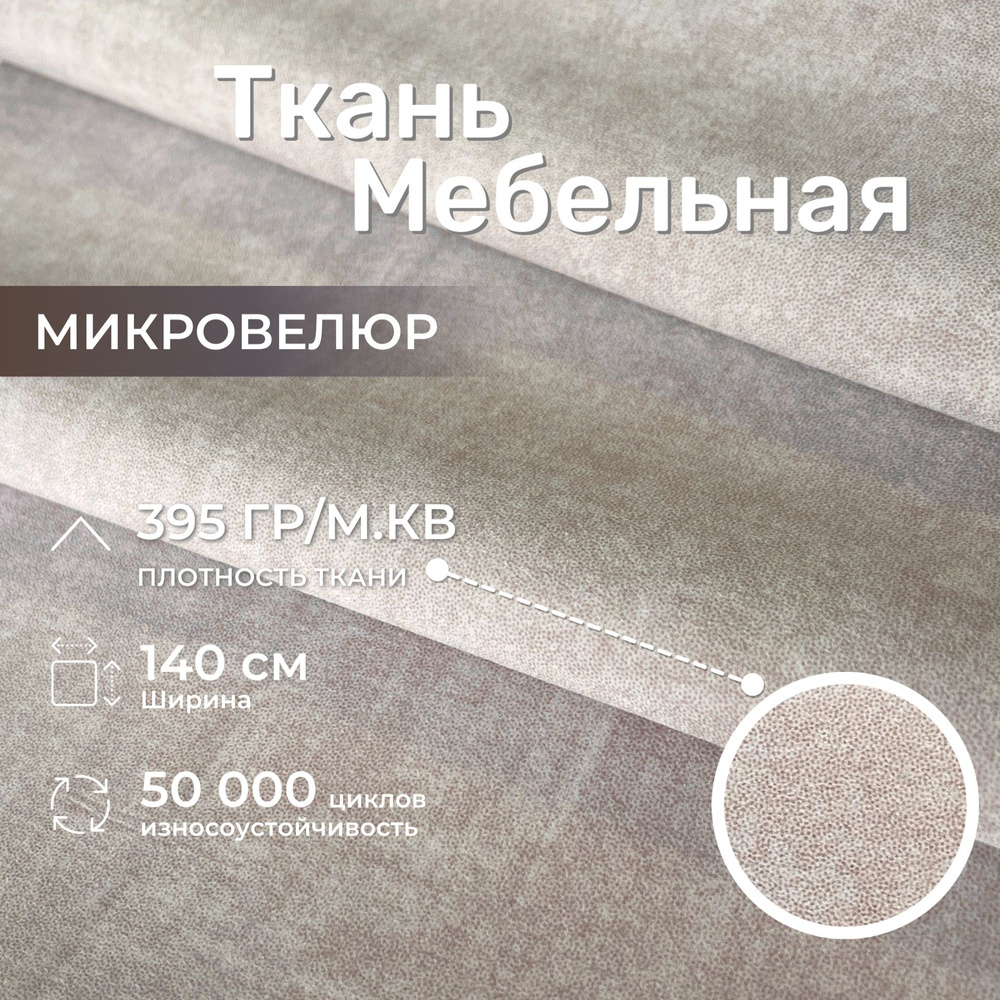 Ткань для обивки мебели, микровелюр, Moire, антикоготь/антивандальная ...