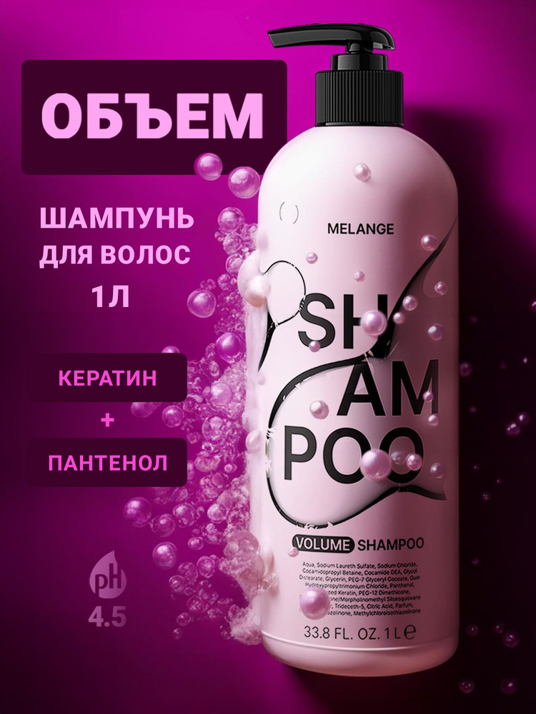 Шампунь для волос профессиональный Melange с кератином для объема для ...