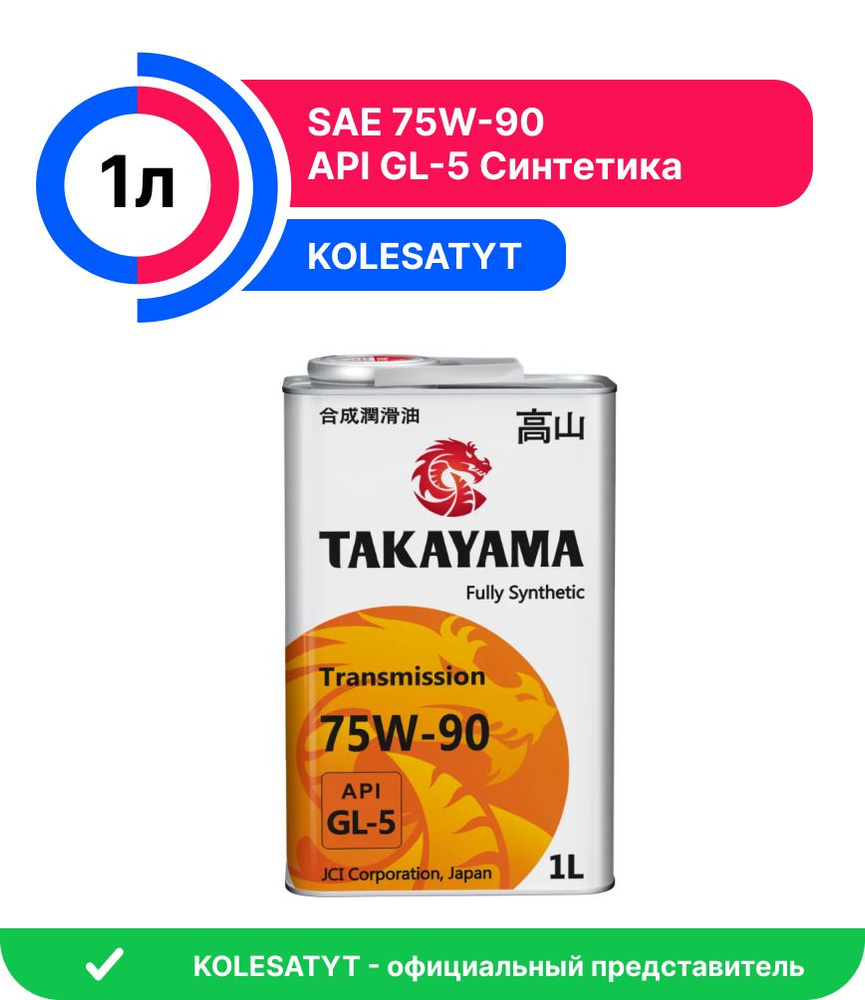 Масло трансмиссионное синтетическое TAKAYAMA SAE 75W-90 API GL-5 1л  #1