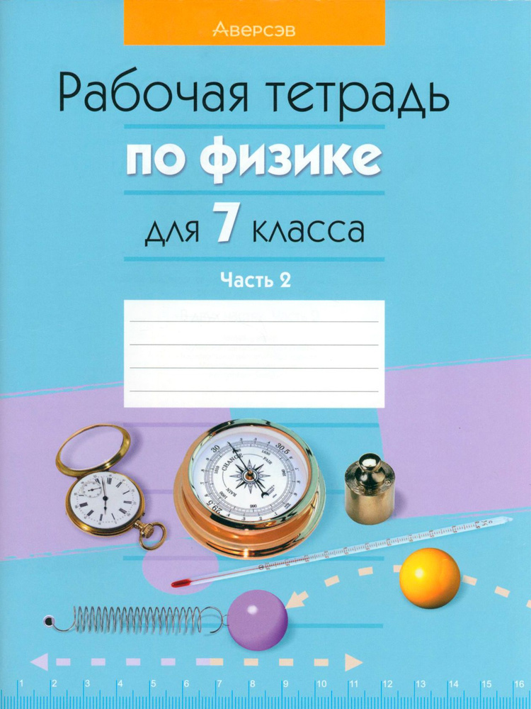 Физика. 7 класс. Рабочая тетрадь. В 2-х частях. Часть 2 | Захаревич Е ...