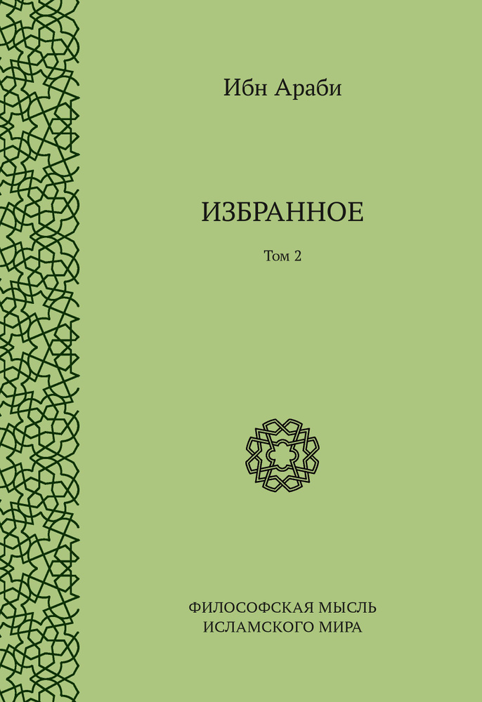 Избранное. Том 2 | Ибн Араби #1