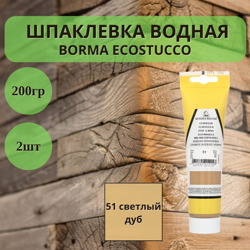 Шпаклевка водная Borma Ecostucco по дереву - 200гр в тубе, 2шт, 51 светлый дуб 1510RO.200  #1