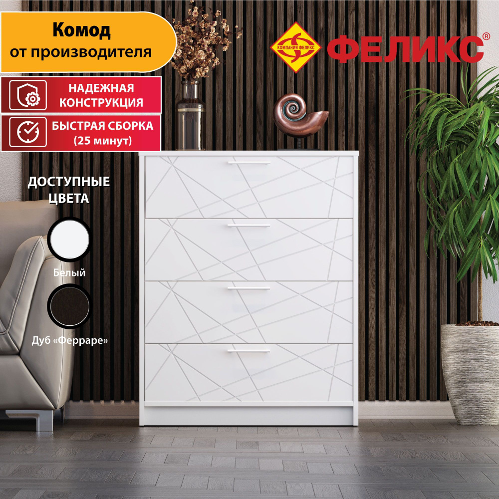 Комод Феликс Комод_ПК-ОБИ-КД80Х48Я4/ПЛ-В1-Феликс, 80x48x100 см, 4 ящ. -  купить по выгодной цене в интернет-магазине OZON (1339493508)