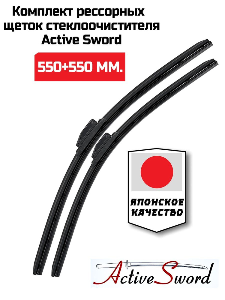 Active Sword Комплект гибридных щеток стеклоочистителя, арт. V9M55/55-301, 55 см + 55 см  #1