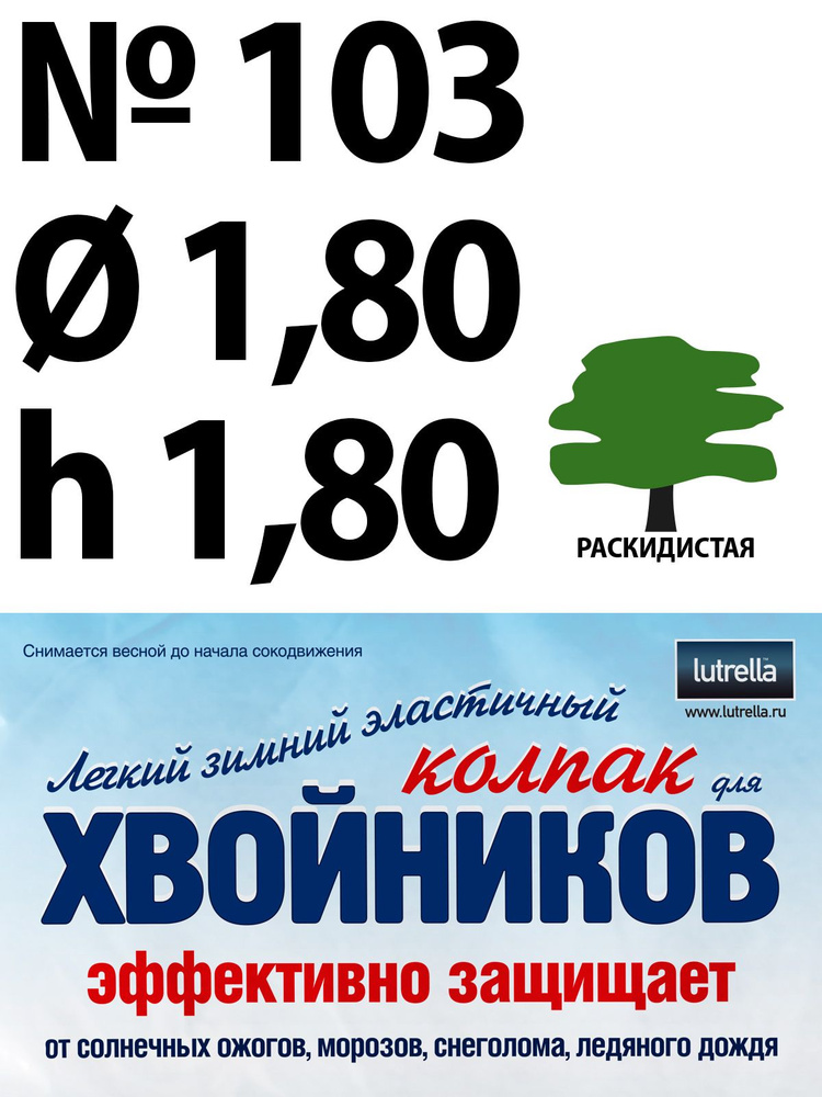 Зимний Колпак для хвойников с раскидистой кроной, модель №103 на высоту хвойника 1,8м и диаметр кроны #1