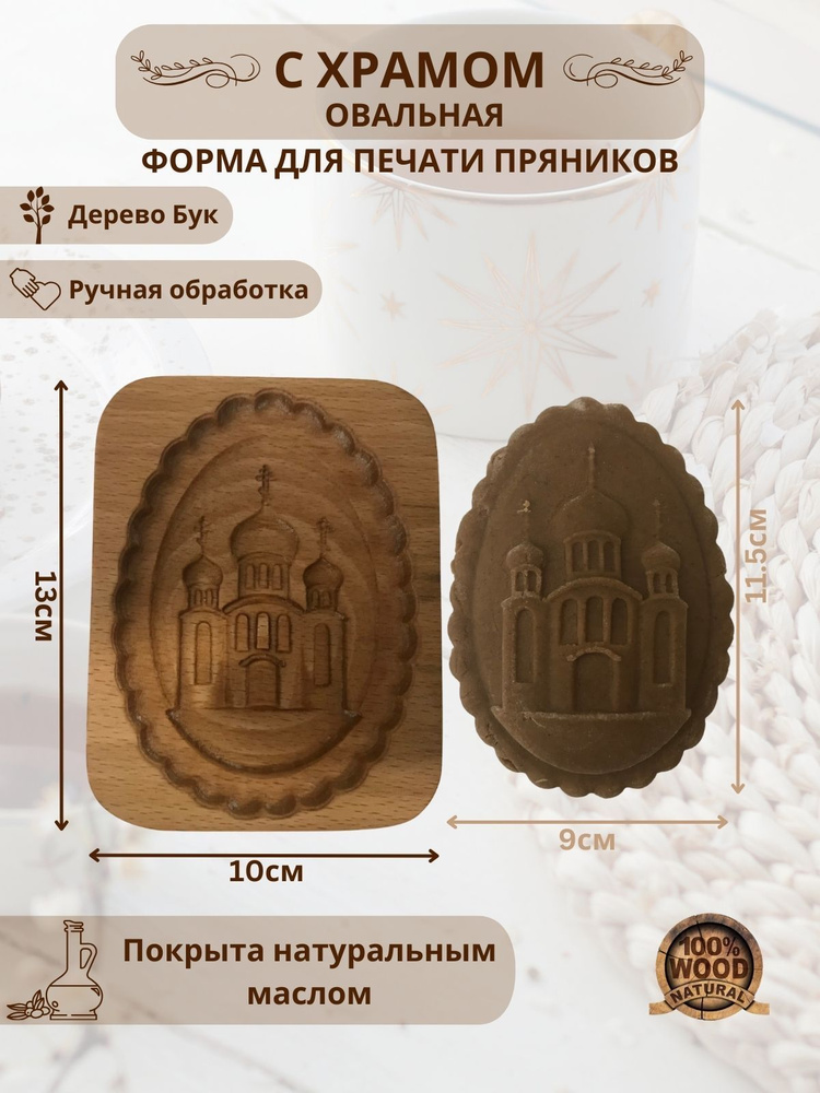 Пряничная доска для печатных пряников С храмом овальная #1