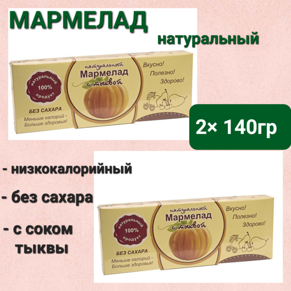 Мармелад натуральный" Тыква" без сахара, 2 шт * 140 гр #1