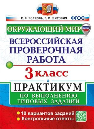 3 кл. ВПР. Окружающий мир. Практикум (с новыми картами) - купить с ...