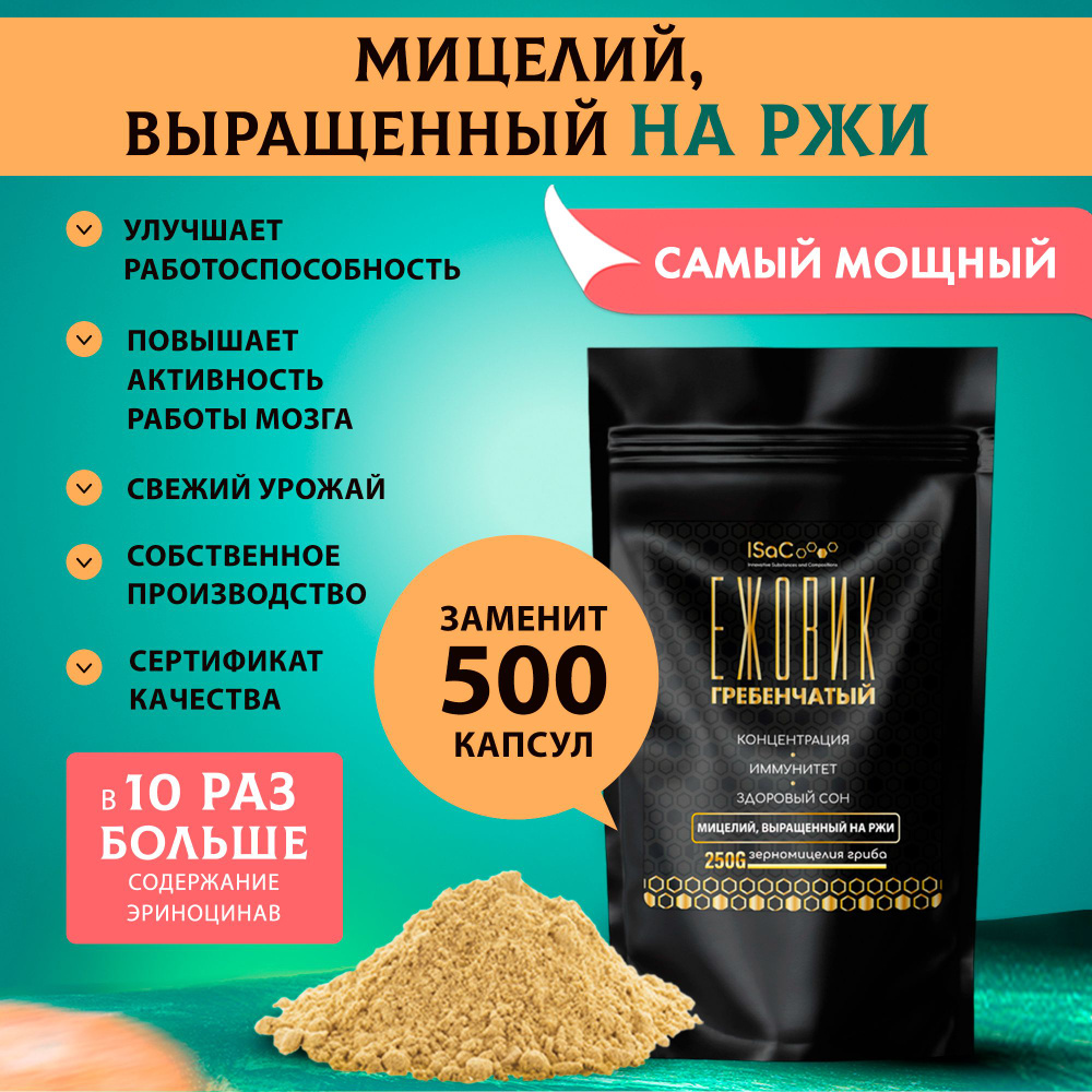 Ежовик гребенчатый мицелий, выращенный на РЖИ 250 грамм - купить с ...