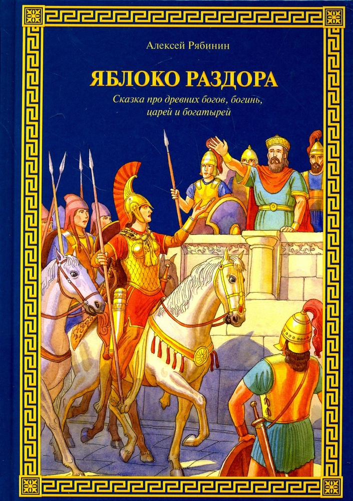 Яблоко раздора. Сказка про древних богов, богинь, царей и богатырей | Рябинин Алексей Валерьевич  #1