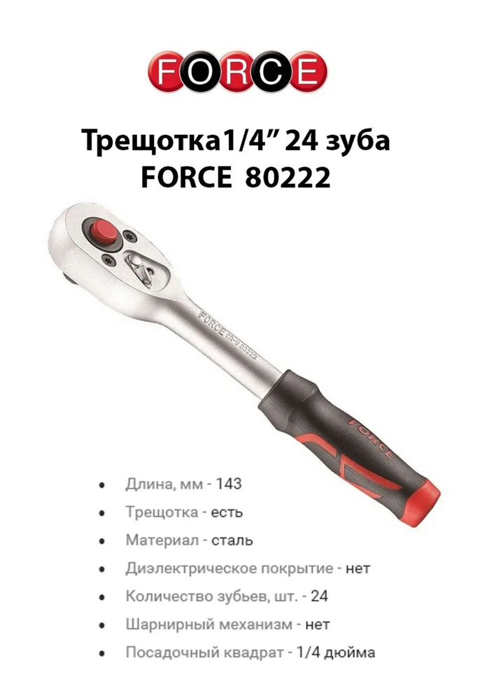 Трещотка; FORCE; 24 зуба 1/4; 143мм Оригинал #1