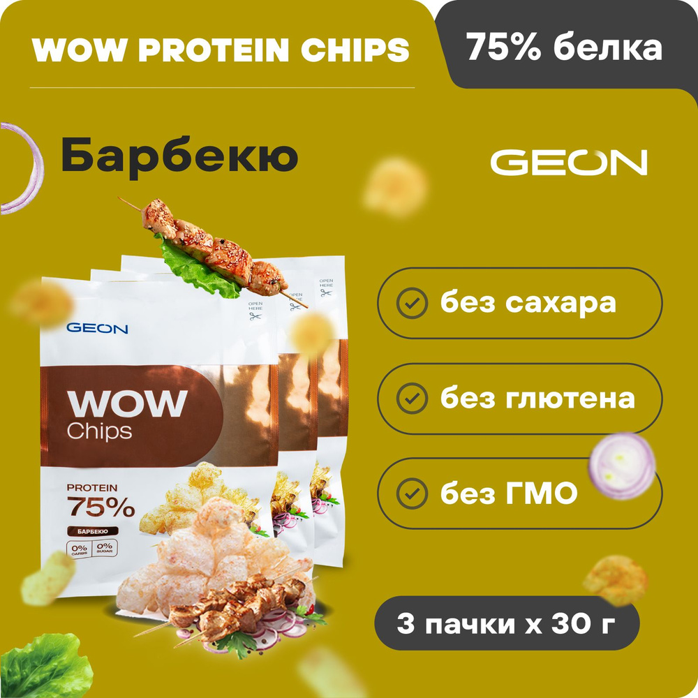 Протеиновые чипсы безуглеводные GEON WOW CHIPS Барбекю, 75% белка, без  глютена, 30 г х 3 шт.