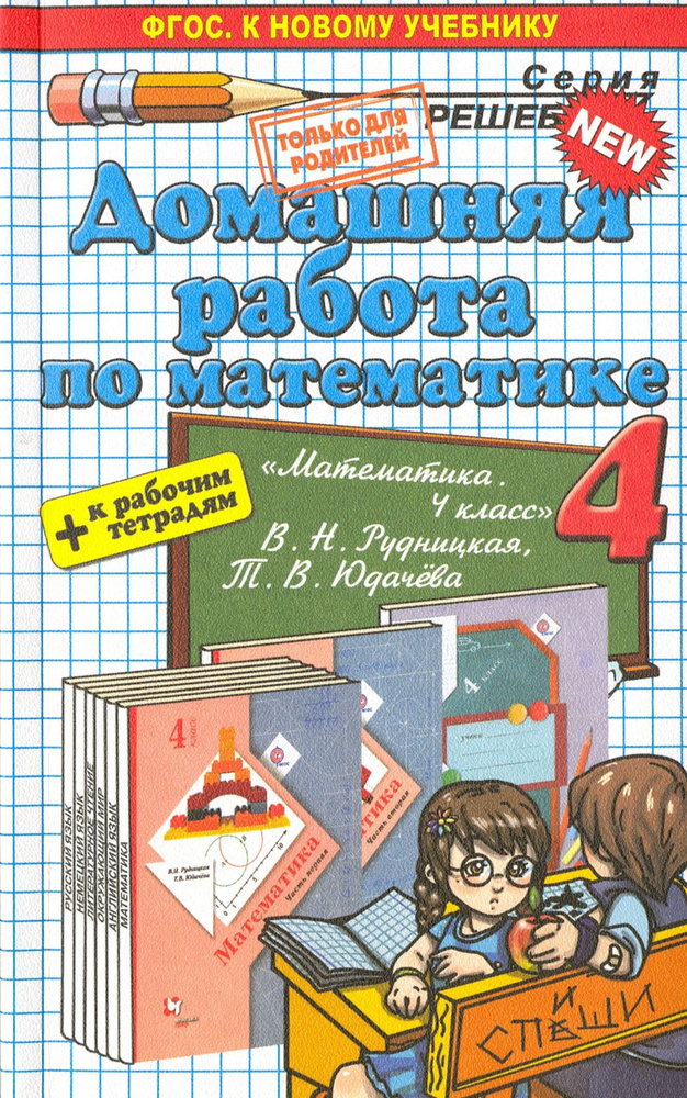 Математика. 4 класс. Домашняя работа к уч. и тетрадям В. Н. Рудницкой ...