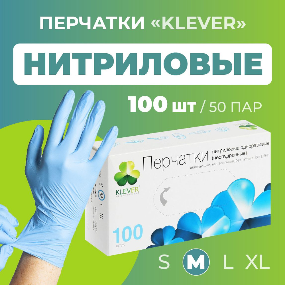 Перчатки нитриловые Клевер одноразовые 100 шт. размер М - купить с ...