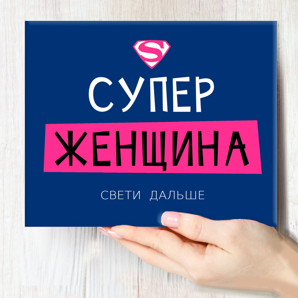 Подарочный набор для женщин Happy M "Супер женщина" прикольный подарок лучшей подруге на день рождения/сладкий #1