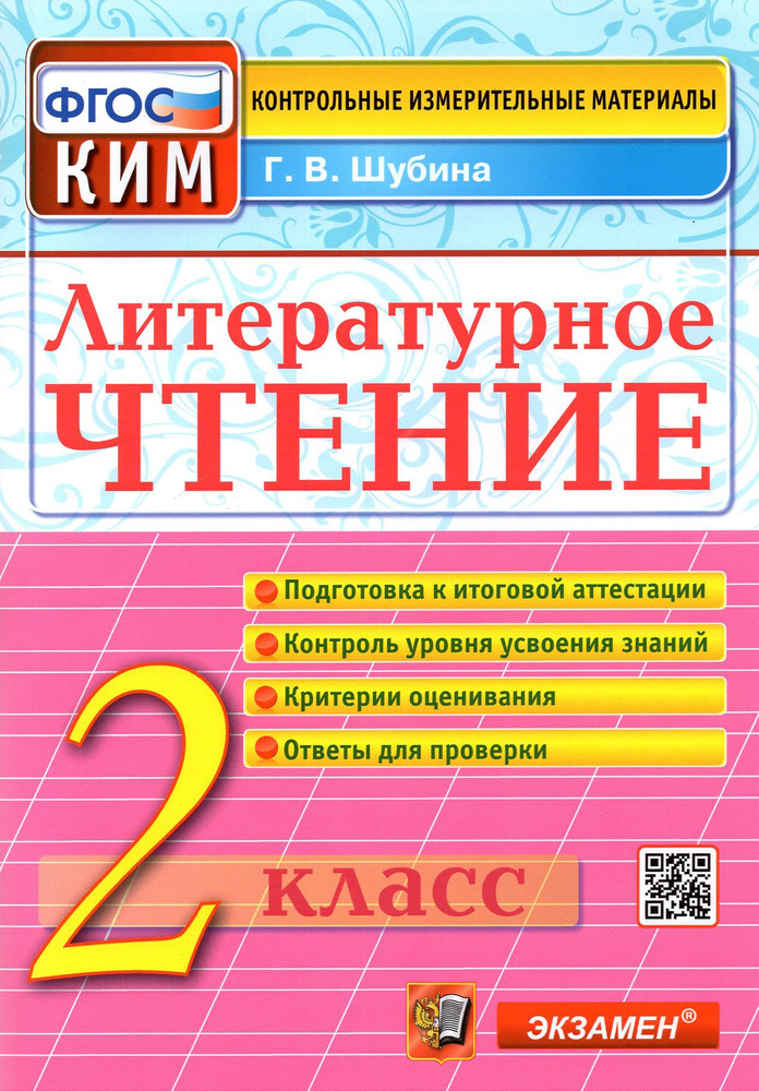 Литературное чтение. 2 класс. Контрольные измерительные материалы. ФГОС | Шубина Галина Викторовна  #1