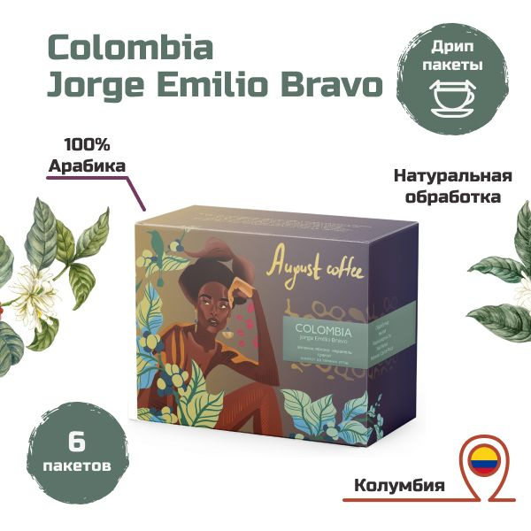 Кофе в дрип пакетах от August Coffee, подарочный набор, Colombia Jorge Emilio Bravo, молотый для чашки, #1