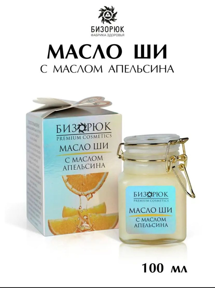 Масло Ши с маслом апельсина 100 мл, Бизорюк shea karite (каритэ) баттер ...