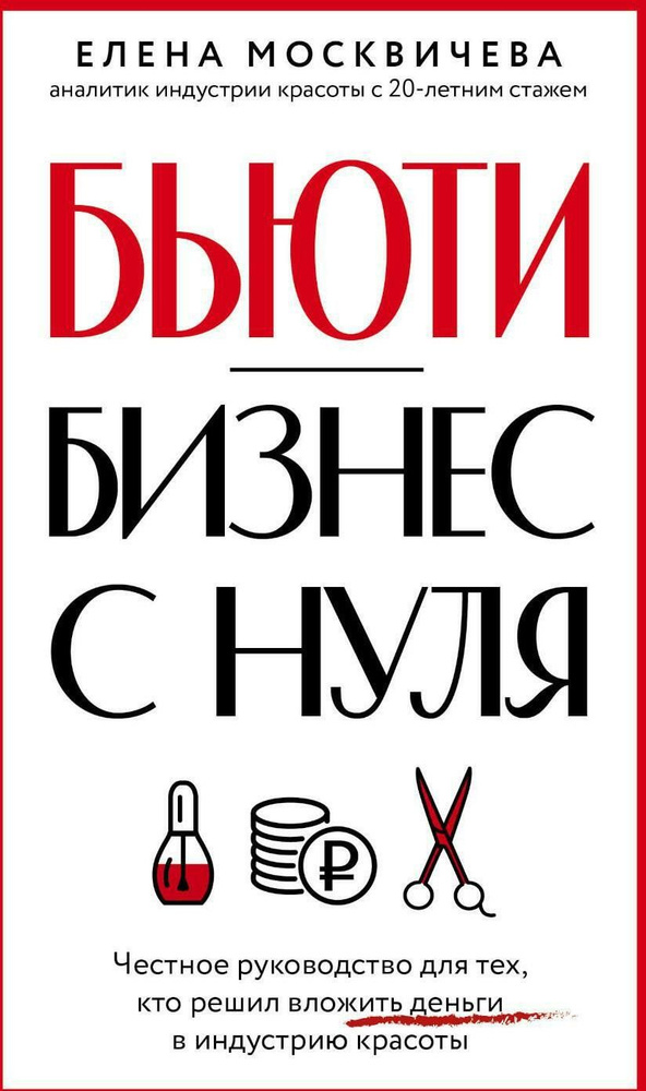 Бьюти-бизнес с нуля. Честное руководство для тех, кто решил вложить деньги в индустрию красоты | Москвичева #1