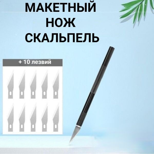 Макетный нож канцелярский (скальпель), лезвия SK5 (Японский сплав), 10 лезвий в комплекте  #1