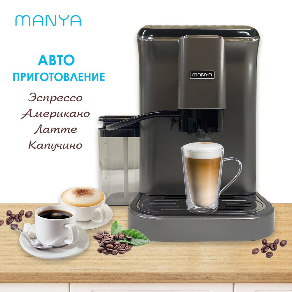 Кофемашина автоматическая зерновая MANYA EAC20.01GR, с капучинатором, для  дома и офиса