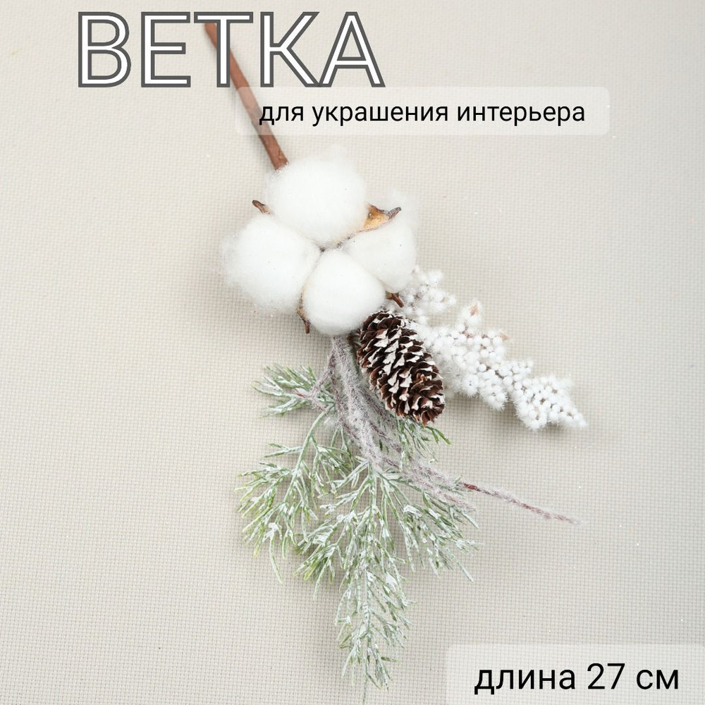 Ветка декоративная, длина 27 см, MERRY GREEN #1