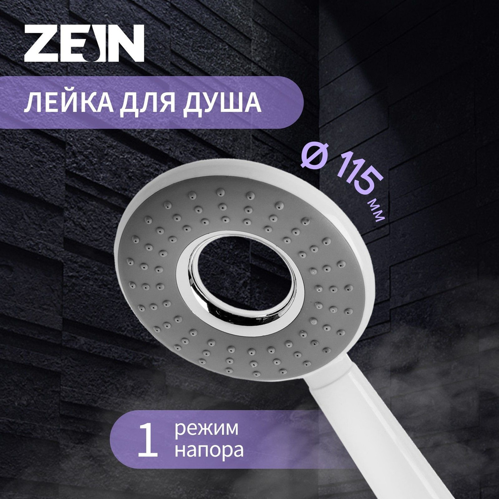 Душевая лейка ZEIN Z410, пластик, 1 режим #1