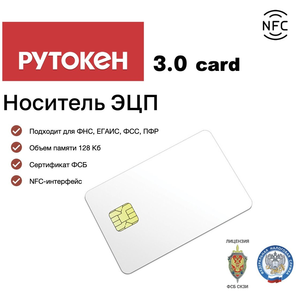 Рутокен ЭЦП 3.0 Смарт-карта NFC, носитель для электронной подписи (ЭЦП),  серт. ФСБ