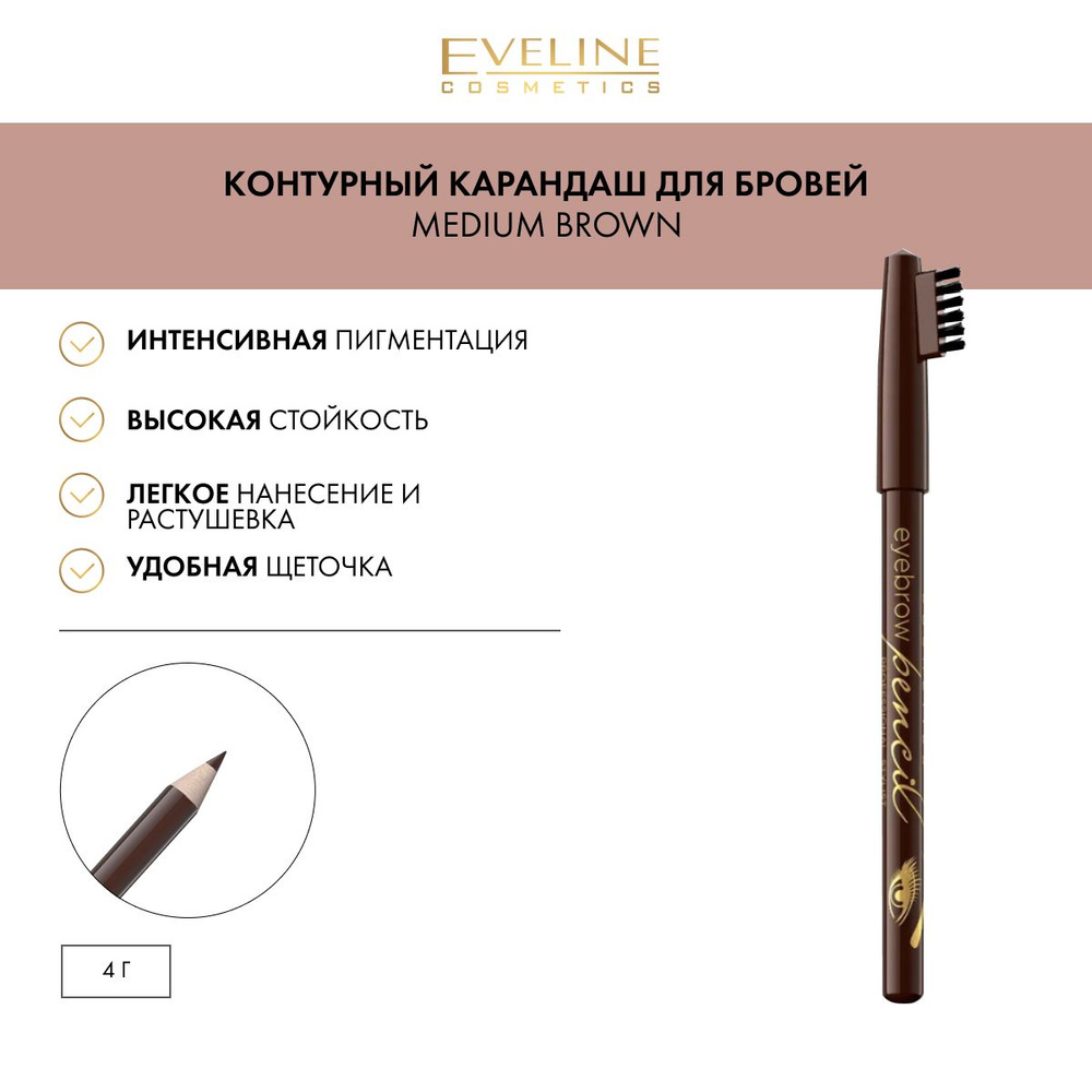EVELINE Контурный карандаш для бровей Medium Brown - купить с доставкой ...
