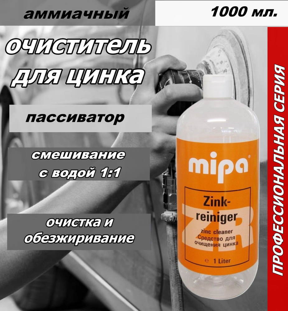 Пассиватор очиститель для цинка средство Mipa Zinkreiniger 1литр  (пассиватор)