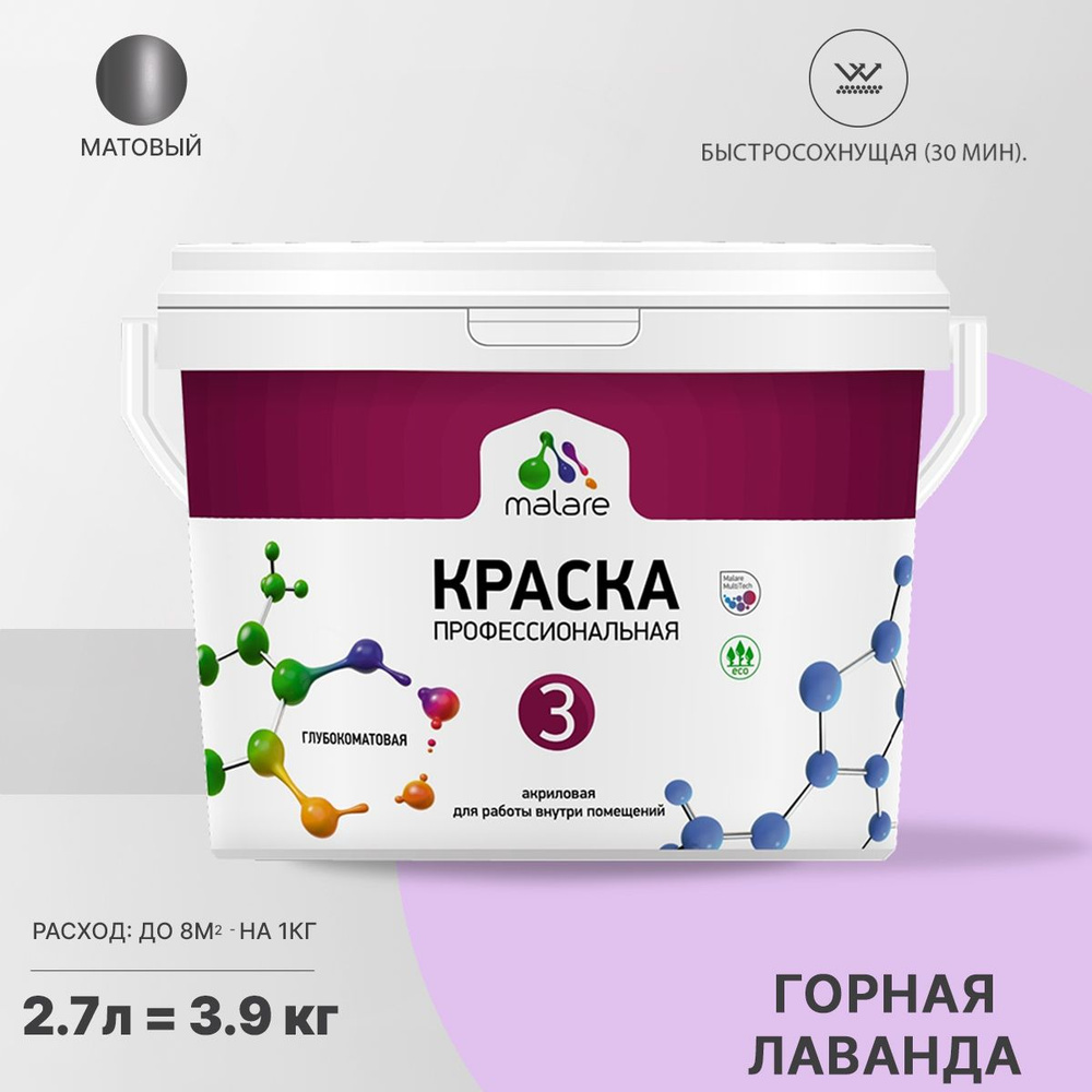 Краска Malare Professional Euro №3 интерьерная для стен и обоев, для  потолка, акриловая, быстросохнущая, без запаха, матовая, горная лаванда,  (2.7л - ...