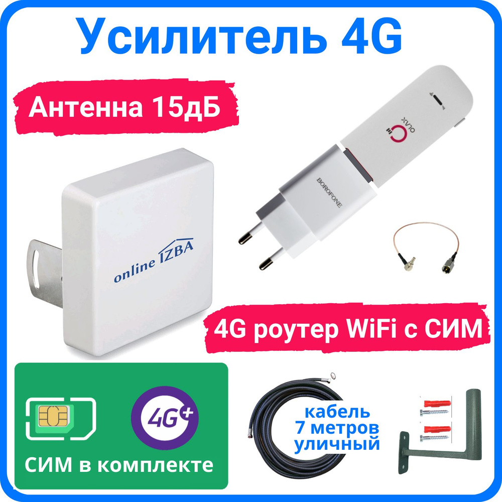 Усилитель мобильного 4G интернет сигнала для дачи с внешней антенной 15 дБ